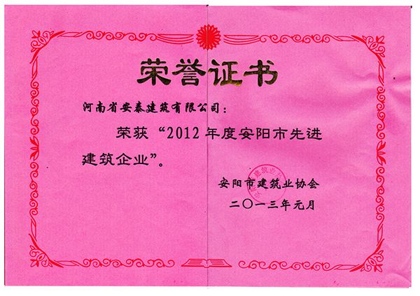 2012年先 進(jìn)建筑企業(yè)榮譽(yù)