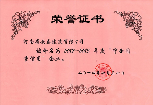 2012-2013年度守合同重信用榮譽(yù)