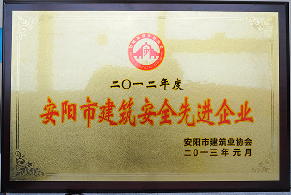 2012年度建筑安全先 進(jìn)企業(yè)