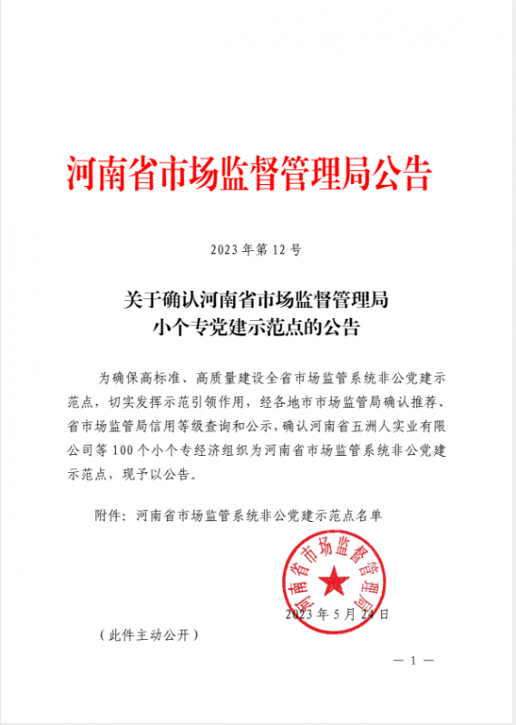 中潤建設再次被確認為河南省市場(chǎng)監管系統非公黨建示范點(diǎn)